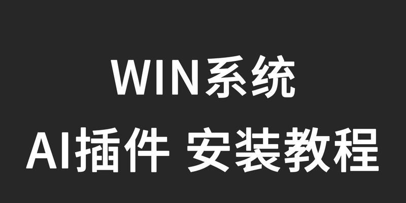 AI技术在电脑上的安装教程（从零开始，轻松掌握AI在电脑上的安装方法）-第1张图片-数码深度