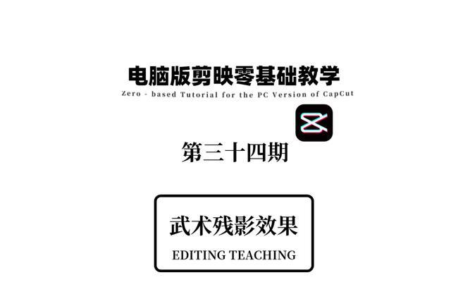 电脑剪映片段加速教程（轻松提升视频制作效率的必备技巧）-第3张图片-数码深度
