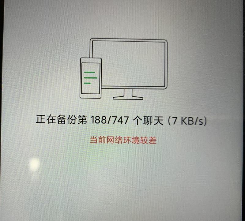 电脑版微信备份连接错误问题解决指南（解决微信备份连接错误的有效方法与技巧）-第3张图片-数码深度