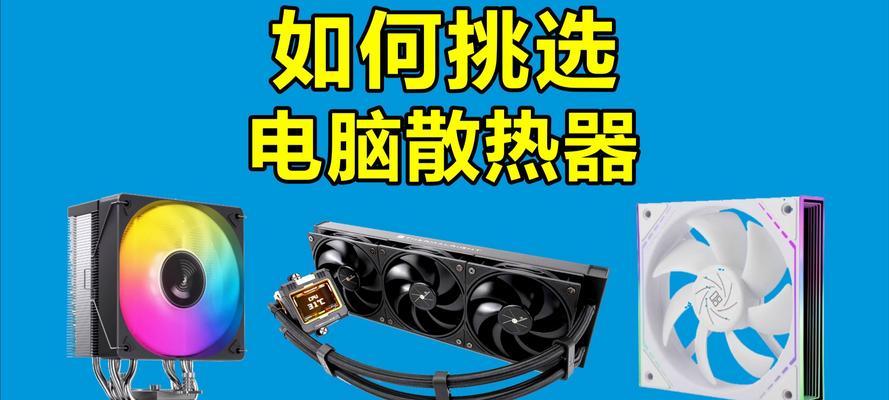电脑CPU散热安装详细教程（让你的电脑始终保持冷静）-第1张图片-数码深度
