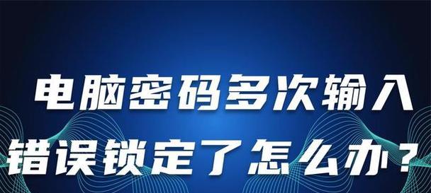 电脑密码错误（强密码和账户保护措施为您的个人信息提供安全保障）-第3张图片-数码深度