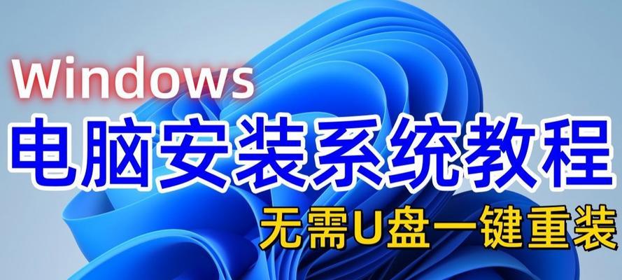 如何快速安装电脑系统（一步步教你轻松搞定系统安装）-第1张图片-数码深度