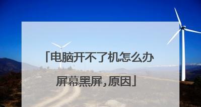 电脑错误修复后无法开机的解决方法（教你轻松解决电脑修复后无法正常开机的问题）-第3张图片-数码深度