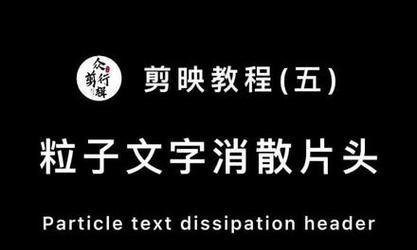 电脑端文字粒子消失教程——打造炫酷特效（用、代码和技巧，让文字瞬间消失不留痕迹）-第3张图片-数码深度