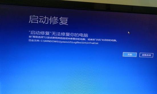 电脑无法启动，Win错误的解决方法（发现问题根源，解决Windows启动错误）-第1张图片-数码深度