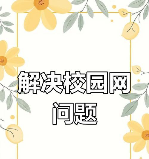 电脑连接校园网错误解决方法（遇到电脑连接校园网错误该怎么办？）-第2张图片-数码深度