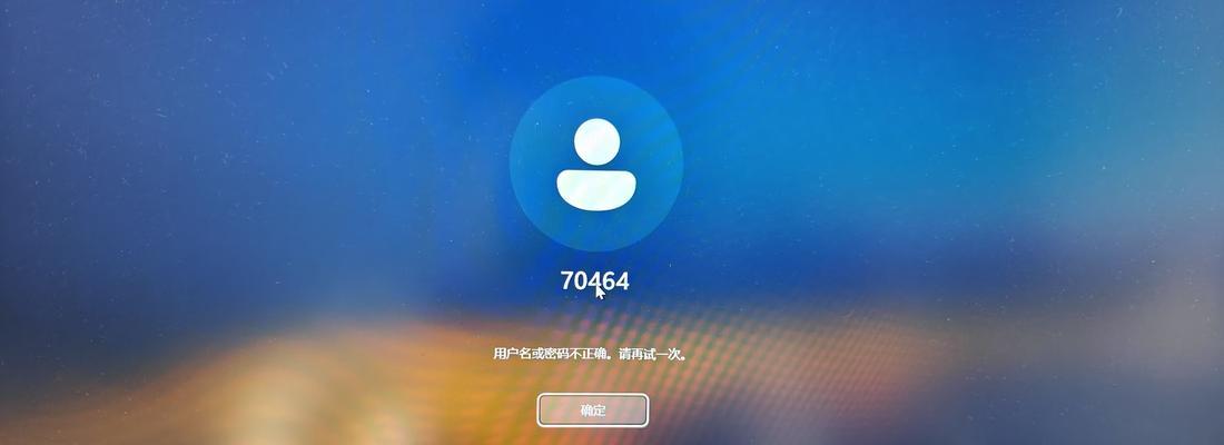 电脑密码错误多次输入密码的危害与应对措施（密码保护安全与个人信息保密）-第3张图片-数码深度