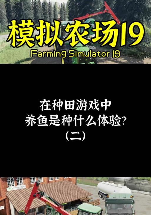 模拟农场19电脑教程（从零开始，掌握农场经营的技巧和策略）-第2张图片-数码深度
