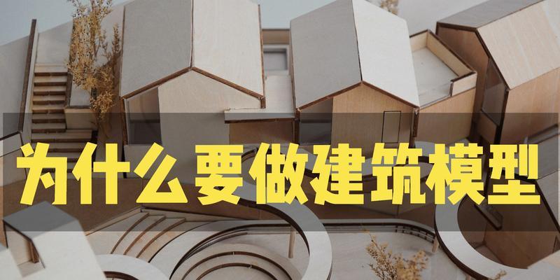 手工制作电脑模型的全面教程（用心打造真实的电脑模型，让你更深入了解电脑内部结构和工作原理）-第1张图片-数码深度