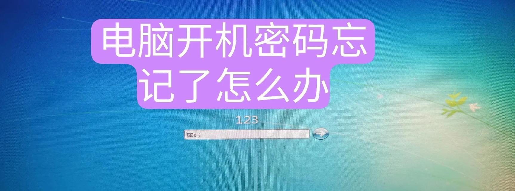 解决电脑密码错误问题的方法（探索密码错误原因并解决电脑登录问题）-第2张图片-数码深度