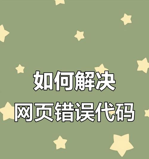 电脑上频繁显示网页错误的解决方法（分析常见网页错误，帮助解决问题）-第1张图片-数码深度