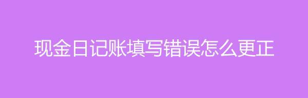 电脑做账错误的解决办法（遇到电脑做账错误怎么办？一文教你正确处理）-第2张图片-数码深度