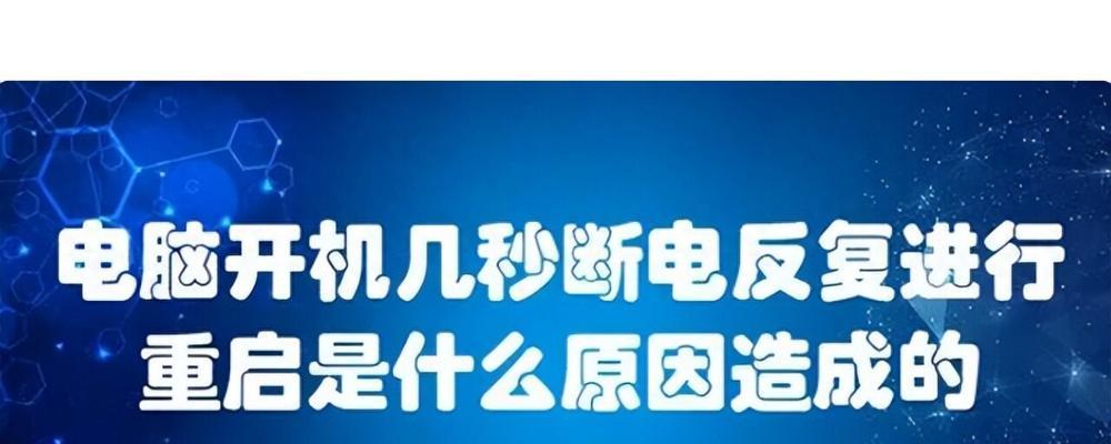 电脑温度过高导致系统错误重启的原因和解决方法（高温引发电脑重启故障，如何应对？）-第1张图片-数码深度
