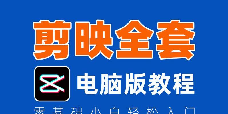 电脑剪映入门详细教程（掌握电脑剪映的技巧，让你成为视频编辑达人）-第2张图片-数码深度