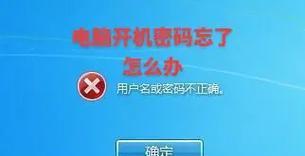 解决电脑密码错误无法进入系统的方法（技巧和建议帮助您应对忘记或错误的电脑密码）-第3张图片-数码深度