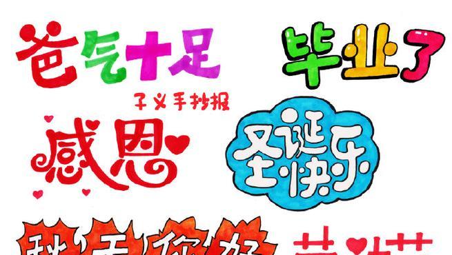 电脑小报字体海报教程（使用电脑小报字体海报素材，展示你的创造力和个性）-第2张图片-数码深度