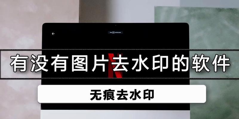 电脑去水印照片教程（快速去除照片上的水印，让照片更完美）-第2张图片-数码深度