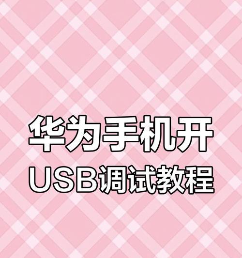 手机USB连接电脑教程（简单易懂的手机USB连接电脑教程，快速实现数据传输和文件管理）-第1张图片-数码深度