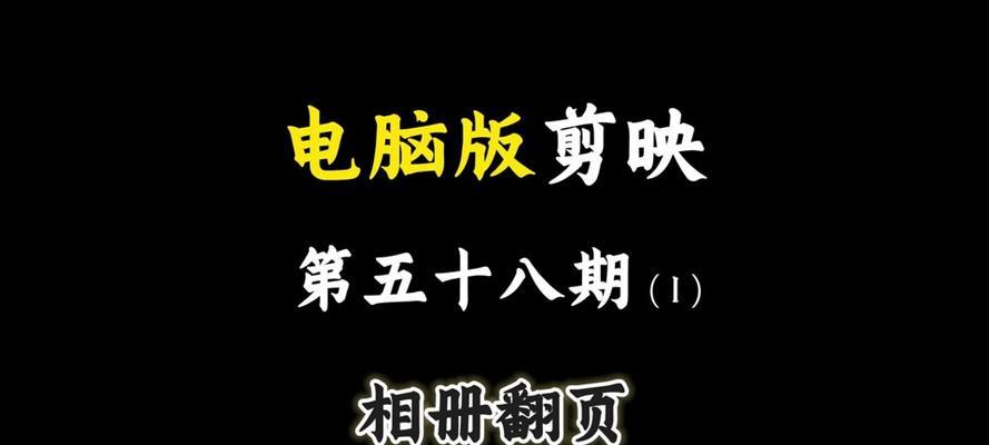电脑剪映模糊水印教程（一键搞定！以电脑剪映软件教你去除视频中的水印）-第2张图片-数码深度