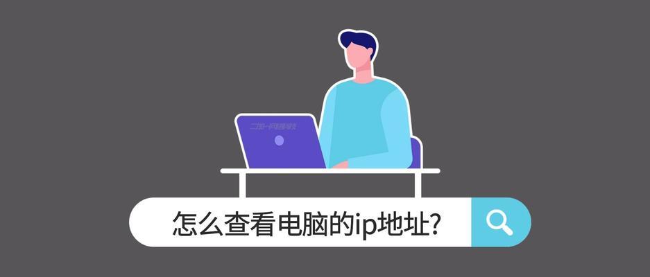 电脑突然开机IP地址错误的解决办法（网络故障导致IP地址错误的原因和解决方法）-第2张图片-数码深度