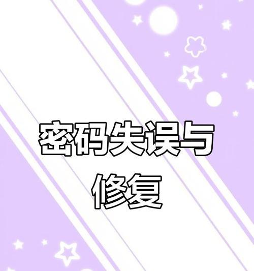 电脑账号密码错误次数过多的原因及解决方法（保护账号安全，避免密码错误次数过多的尴尬情况发生）-第1张图片-数码深度