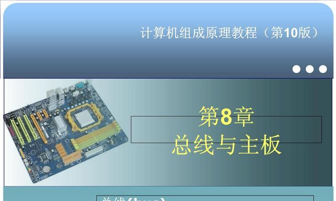 深入了解电脑主板总线（全面解析电脑主板总线，助你深入了解计算机硬件）-第3张图片-数码深度