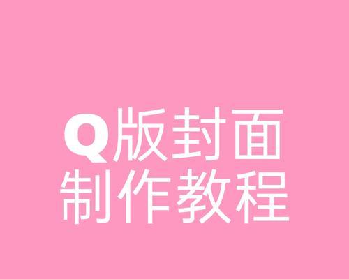 电脑自制封面模板制作教程（轻松学会自制封面模板，个性化你的电脑界面）-第3张图片-数码深度