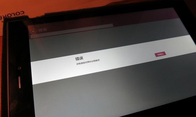 平板电脑程序运行出现错误的解决方法（排除平板电脑程序错误的实用技巧）-第2张图片-数码深度