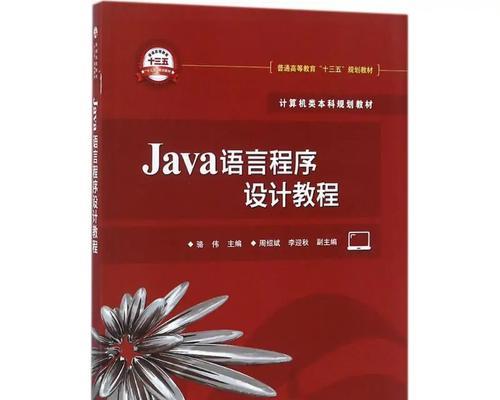 电脑Java语言学习教程（从入门到精通，轻松掌握Java编程技能）-第3张图片-数码深度