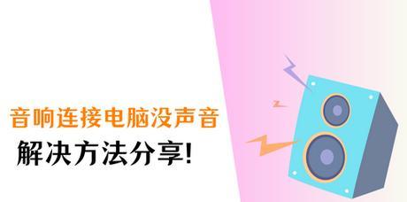 电脑声音设置字体教程（解锁电脑声音的无限可能，从字体开始）-第3张图片-数码深度