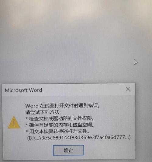 电脑word显示错误的解决办法（如何应对电脑word显示错误）-第2张图片-数码深度