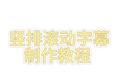 电脑语音滚动字幕制作教程（一步步教你制作专业滚动字幕，提升视频体验）-第1张图片-数码深度