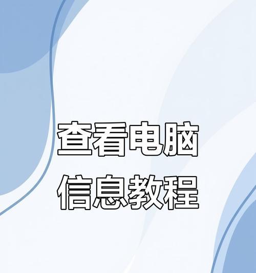 如何查看电脑配置教程（快速获取电脑硬件信息的方法与技巧）-第1张图片-数码深度