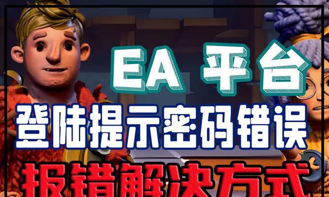 探究游戏异常电脑密码错误背后的秘密（揭示游戏中常见的电脑密码错误原因和解决方法）-第3张图片-数码深度