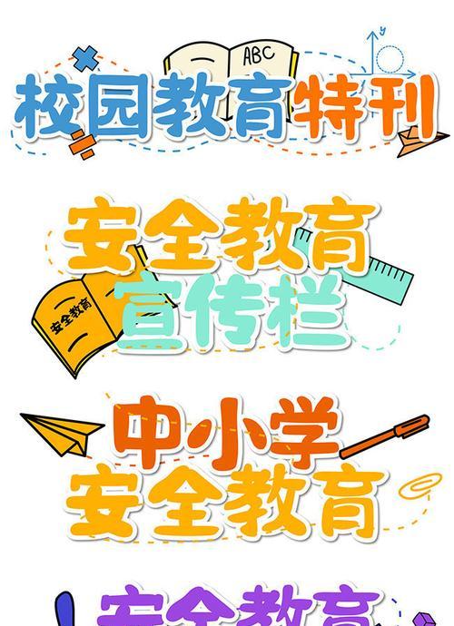 电脑安全设置字体设计教程（学习如何设置电脑字体，防止恶意字体攻击）-第3张图片-数码深度
