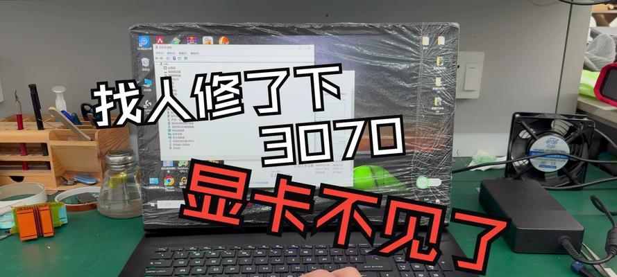 电脑显卡错误的解决方法（遇到显卡错误怎么办？教你轻松解决！）-第2张图片-数码深度