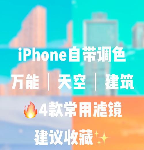 用电脑调色滤镜打造苹果的独特色彩（如何通过电脑调色滤镜让你的苹果照片更加生动鲜艳）-第3张图片-数码深度