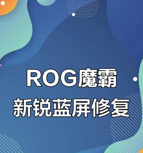 华硕电脑蓝屏错误的解决方法（解决华硕电脑蓝屏错误的有效措施）-第3张图片-数码深度