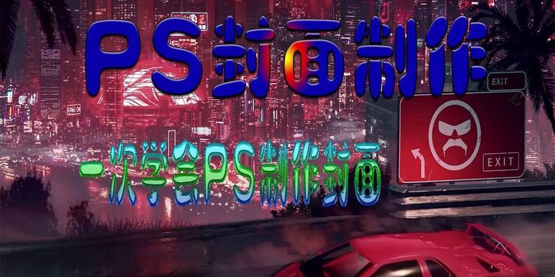 三屏封面制作教程（用电脑主题封面展现个人风格，让你的桌面与众不同）-第3张图片-数码深度