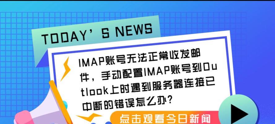 电脑登Outlook错误的解决方法（Outlook登录失败问题的原因及解决办法）-第1张图片-数码深度