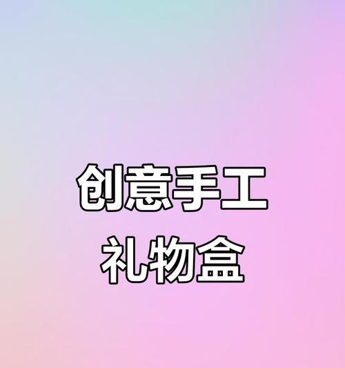 用电脑做手工简单盒子教程（通过电脑软件和创意设计，制作漂亮的盒子）-第2张图片-数码深度