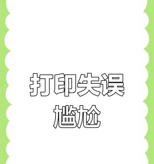 电脑打印照片出现错误的解决方法（如何应对电脑打印照片时出现的错误）-第2张图片-数码深度