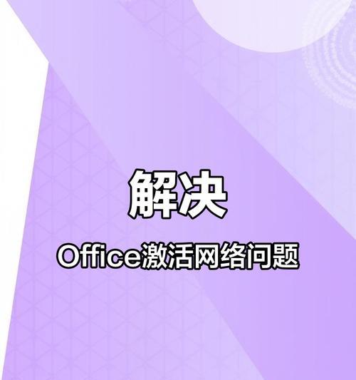 电脑联网激活office错误解决方案（解决常见的电脑联网激活office错误的方法）-第2张图片-数码深度