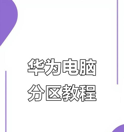 华为电脑使用技巧教程（解锁华为电脑的奇技淫巧，轻松掌握电脑操作的窍门）-第1张图片-数码深度