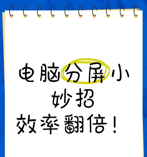 电脑分屏联机方法教程（轻松实现多任务操作，提升工作效率）-第3张图片-数码深度