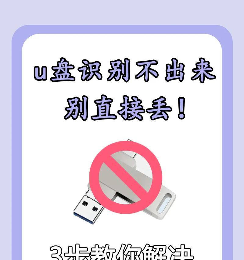 解决电脑设备插入U盘错误的有效方法（快速诊断和修复电脑设备无法识别U盘的问题）-第1张图片-数码深度