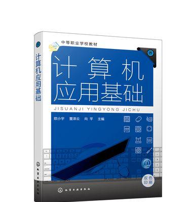 电脑基础入门知识操作教程（从零开始学习电脑基础知识，轻松掌握电脑操作技巧）-第2张图片-数码深度