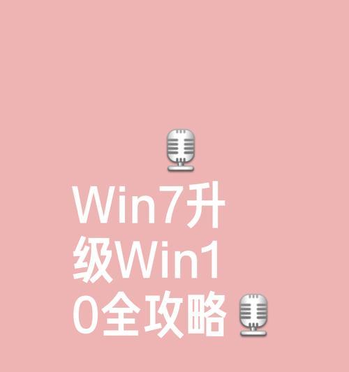 电脑升级Win7教程（详细教你如何升级电脑操作系统，Win7升级经验分享）-第2张图片-数码深度
