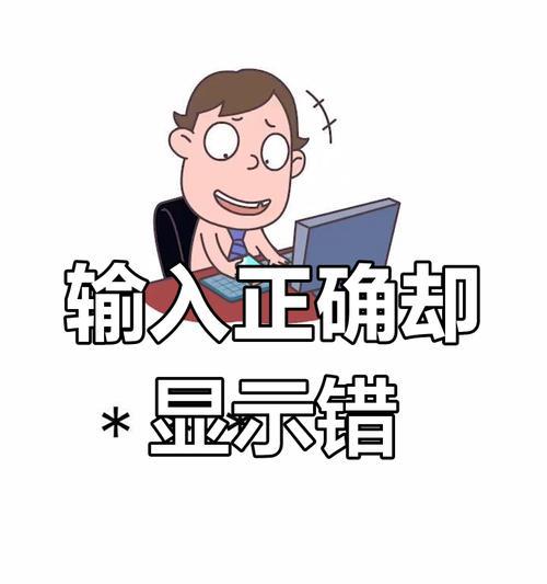 电脑重置密码错误的原因及解决方法（分析密码重置错误的常见原因及如何解决）-第3张图片-数码深度