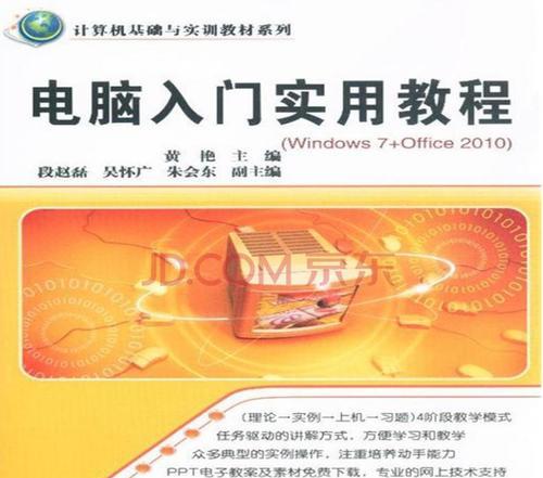 初级电脑入门教程绝密揭秘（电脑入门教程的必备知识及技巧大公开！）-第3张图片-数码深度